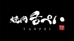 焼肉 舌ぺい 広尾駅 焼肉