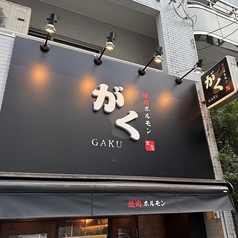 焼肉ホルモンがく 水道橋本店 後楽園駅 焼肉