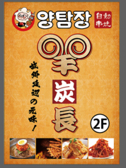 羊炭長 上野御徒町店 御徒町駅 焼肉