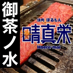 焼肉ほるもん 晴真栄 御茶ノ水 御茶ノ水駅 焼肉
