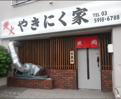 炭火 やきにく家 志村坂上駅 焼肉