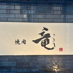 焼肉 竜 志茂駅 焼肉