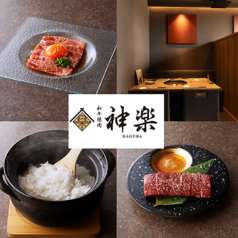 和牛焼肉 神楽 拝島駅 焼肉
