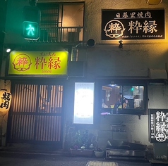 日暮里焼肉 粋縁 新三河島駅 焼肉