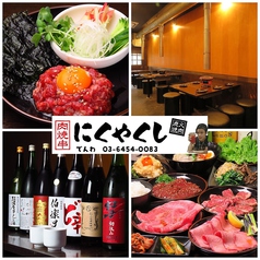 焼肉 にくやくし 新井薬師前駅 焼肉