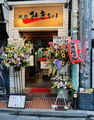 焼肉 みきちゃん 新井薬師前駅 焼肉