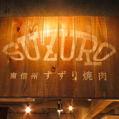 焼肉 SUZURO スズロ― 下北沢店 新代田駅 焼肉