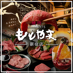 焼肉もとやま 新宿店 新宿西口駅 焼肉
