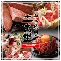 和牛焼肉 土古里 新宿NOWAビル店 新宿駅 焼肉