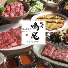 焼肉 鳴尾 銀座本店 新富町駅 焼肉