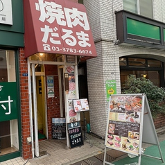 焼肉だるま 旗の台駅 焼肉