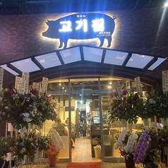 コギチプ 高田馬場店 早稲田駅 焼肉