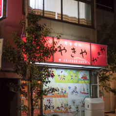 やきや 本所吾妻橋 本所吾妻橋駅 焼肉