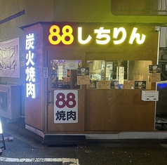 88しちりん 東新宿駅 焼肉
