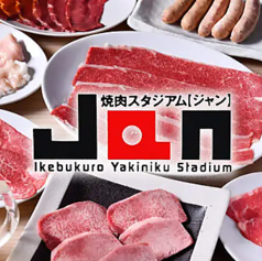 焼肉スタジアム JAN ジャン 池袋東口店 東池袋駅 焼肉