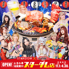 ときわ亭 池袋東口スターダム店 東池袋駅 焼肉