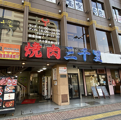 三千里 南砂店 東陽町駅 焼肉