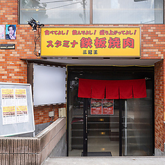 鉄板焼肉 三冠王 東高円寺駅 焼肉
