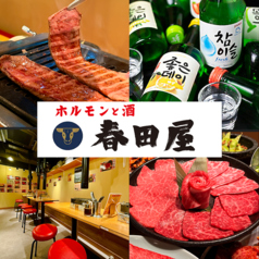 春田屋 練馬店 桜台駅 焼肉