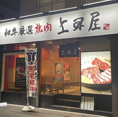 上田屋 森下店 森下駅 焼肉