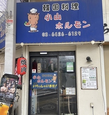 小山ホルモン 武蔵小山駅 焼肉