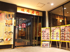焼肉名門 武蔵小金井駅 焼肉