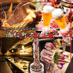 日本元気酒場 浜松町ホルモン 浜松町駅 焼肉