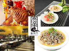 中国料理 喜羊門 御徒町本店 湯島駅 焼肉