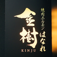 焼肉ホルモン金樹はなれ 溜池山王駅 焼肉