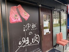 沈黙の焼肉 牛込柳町駅 焼肉