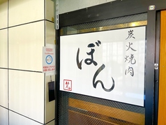 炭火焼肉 ぼん 瑞江駅 焼肉
