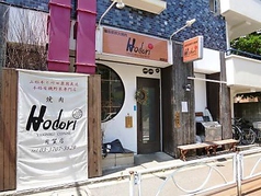 焼肉HODORI 用賀駅 焼肉