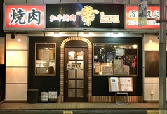 和牛焼肉幸 田無駅 焼肉