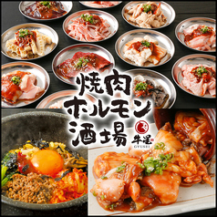 焼肉ホルモン酒場 牛星 田無駅南口店 田無駅 焼肉