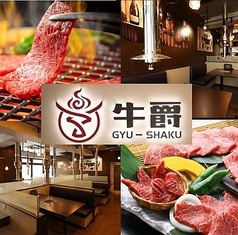 牛爵 ぎゅうしゃく 町田駅前店 町田駅 焼肉