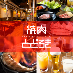 焼肉とどろき 池袋東口店 目白駅 焼肉