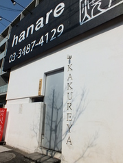 かくれ家 はなれ 祐天寺駅 焼肉