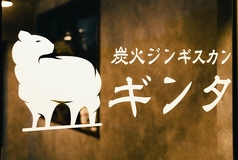 炭火ジンギスカン ギンタ 祖師ケ谷大蔵駅 焼肉