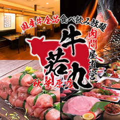 肉問屋直営 牛若丸 秋葉原店 秋葉原駅 焼肉