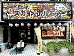 韓国焼肉スガイのホルモン 竹ノ塚駅 焼肉