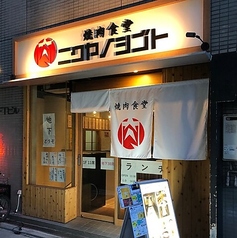 焼肉食堂 ニクヤノシゴト 竹芝駅 焼肉