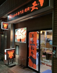黒毛和牛専門店 焼肉 正 船堀駅 焼肉