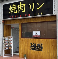 焼肉リン 荒川七丁目駅 焼肉