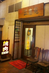 三恵苑 蓮根駅 焼肉