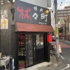 焼肉 林々町 蓮沼駅 焼肉