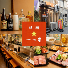 焼肉一つ星 蓮沼駅 焼肉
