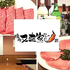 焼肉 又来家 西新井駅 焼肉
