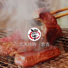 炭火焼肉 忠吉 十二社店 西新宿駅 焼肉