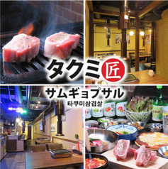 匠 生サムギョプサル 高田馬場店 西早稲田駅 焼肉