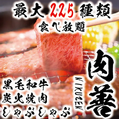 肉善 新宿店 西武新宿駅 焼肉